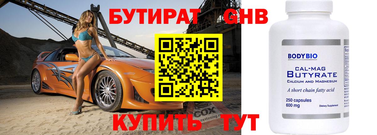 Бутират  БУТИРАТ жидкий экстази  Вход с VPN  Артёмовский 