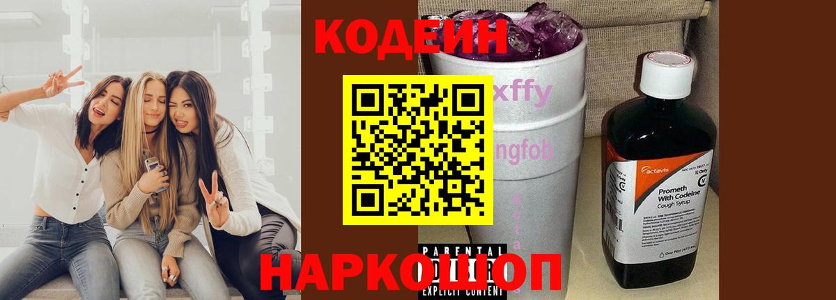 Codein напиток Lean (лин)  Codein Purple Drank  Артёмовский  Вход с VPN 